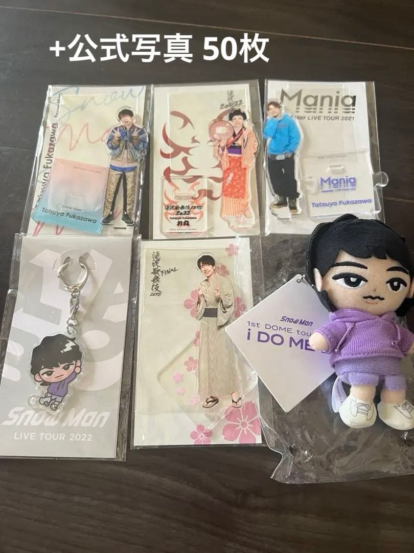  Man 深澤辰哉 すのチルぬい アクスタ 公式写真50枚 56点セット