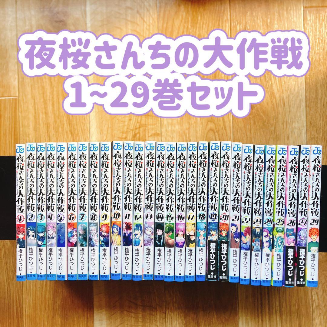 【良品】 夜桜さんちの大作戦 1~29巻セット 全巻