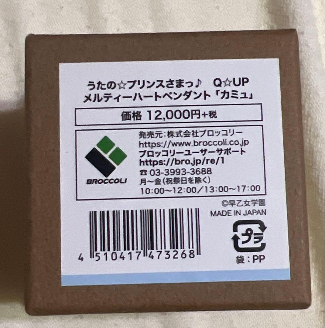 うたの☆プリンスさまっ♪ Q-pot. メルティーハートペンダント　カミュ