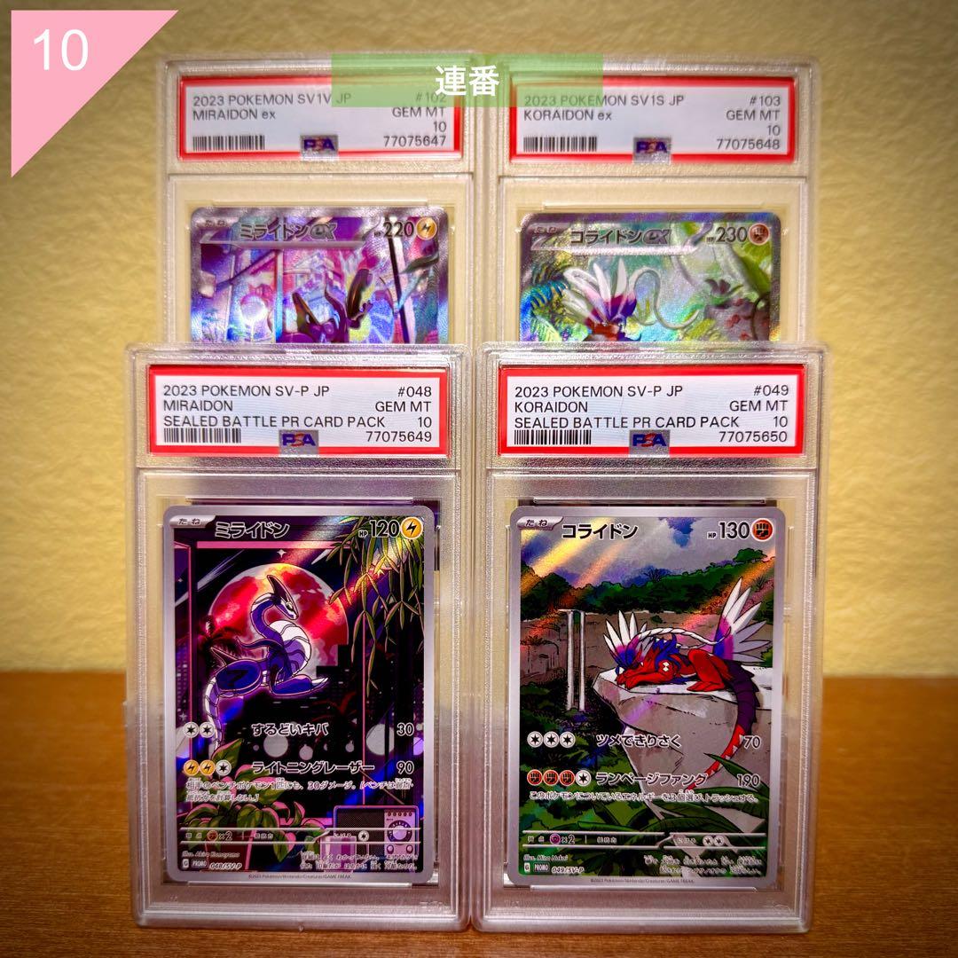 【PSA10】★4連番★ ポケカ ミライドン コライドン プロモ #555