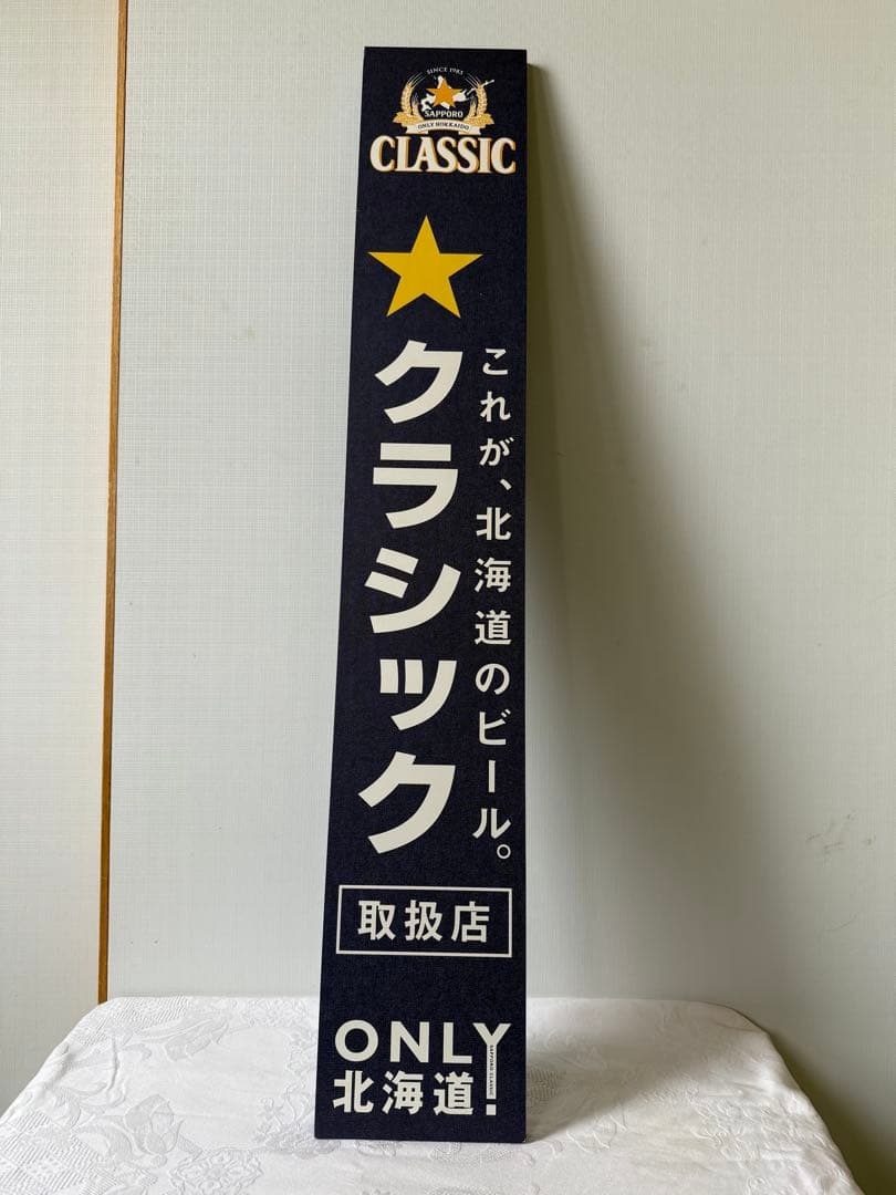 サッポロクラシック　木製看板　非売品！2枚セット
