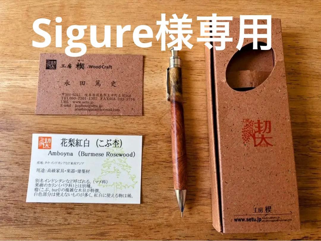 工房楔 花梨紅白　シャープペンシル