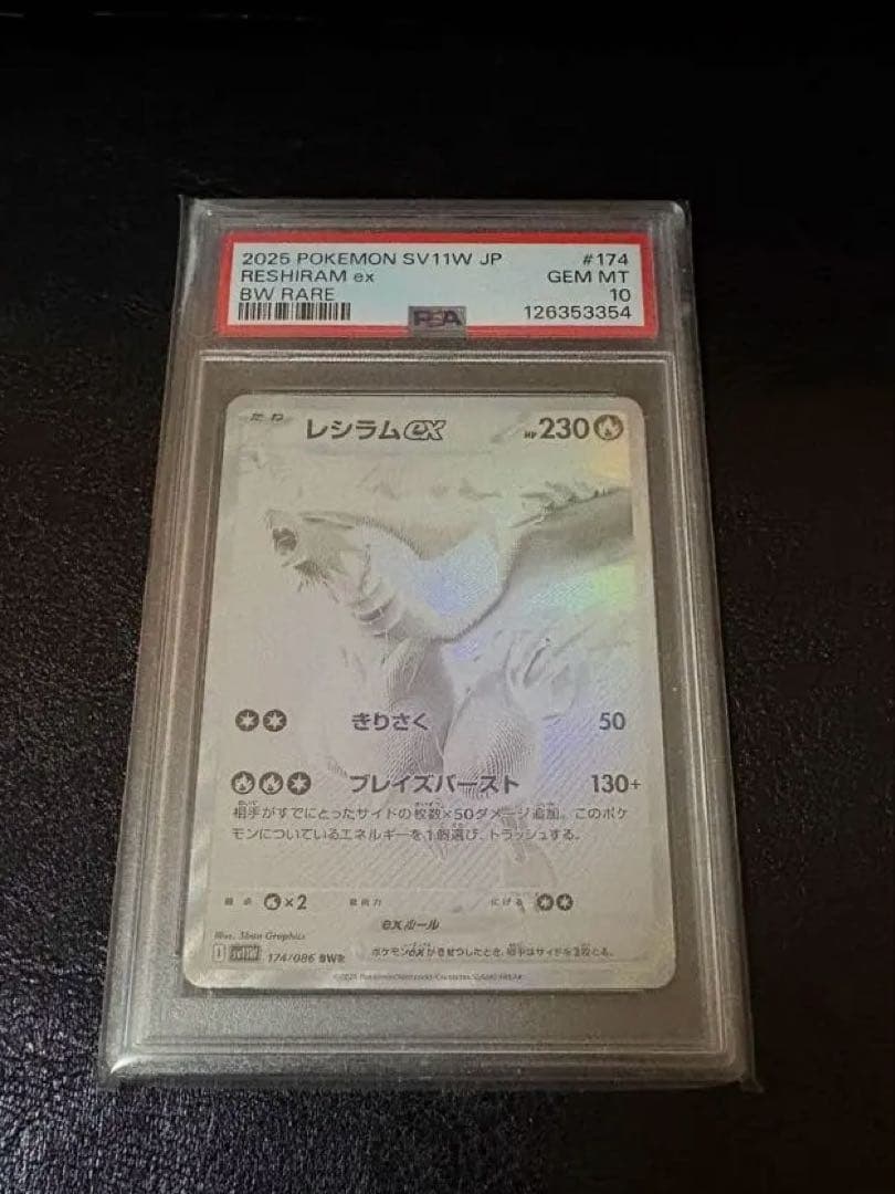 レシラムex bwr psa10