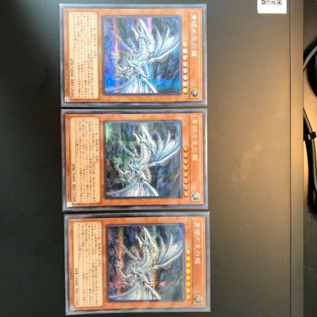 完美品 青眼の亜白龍(WCS2017来場記念) 3枚 シークレット