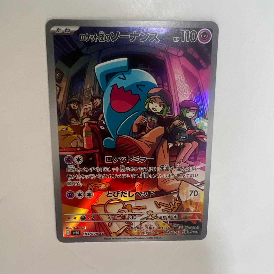 ロケット団のソーナンス　AR