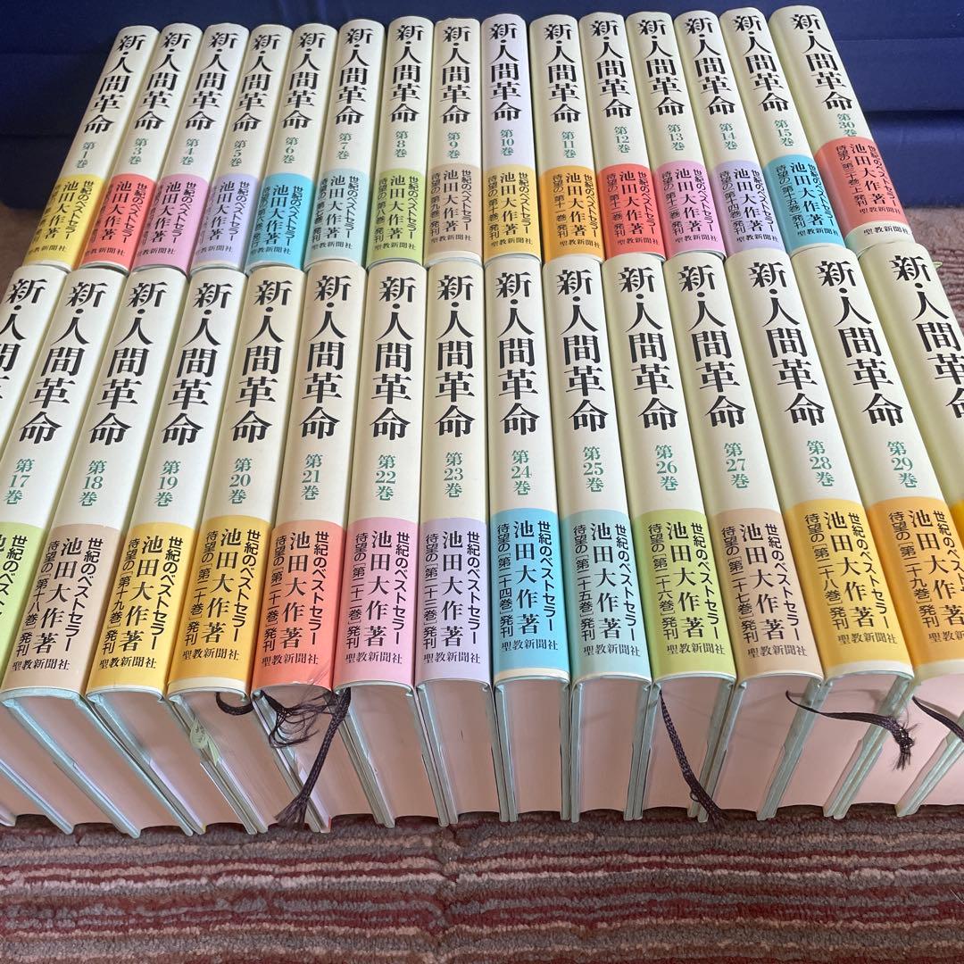 ☆新・人間革命 ☆ 著:池田大作 30巻セット バラご相談！