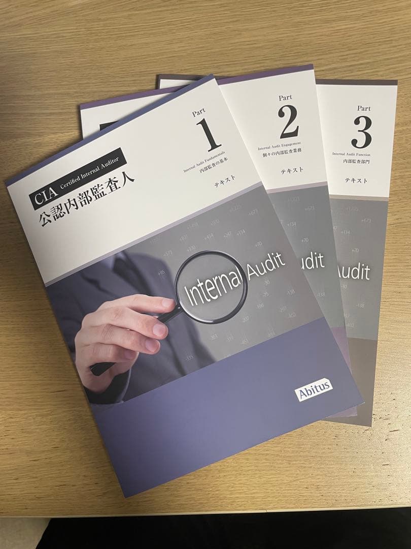 2025年7月新シラバス対応 CIA 公認内部監査人 テキストv10 3巻セット