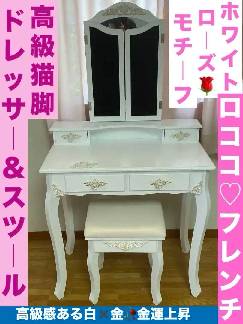 ロココ♦️ホワイトシャビー♦️猫脚ドレッサー＆スツール♦️フレンチ ローズ♦️送料込