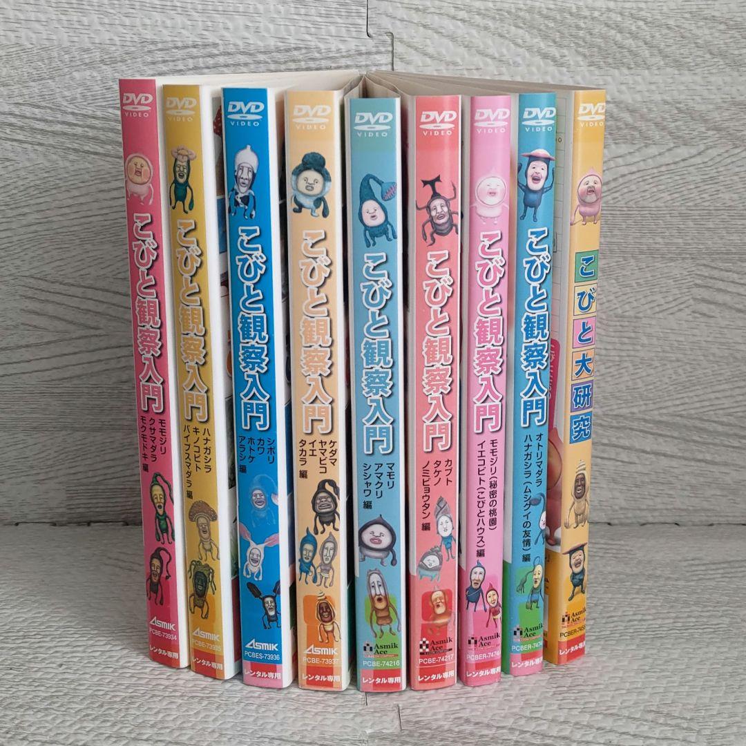 こびと観察入門 8巻 + こびと大研究 DVD9枚セット こびと図鑑☆☆☆