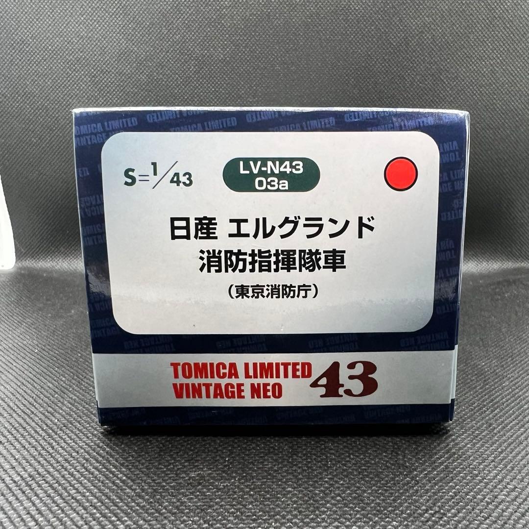 エルグランド消防指揮車 トミカリミテッドヴィンテージ ネオ　LV-N43 03a