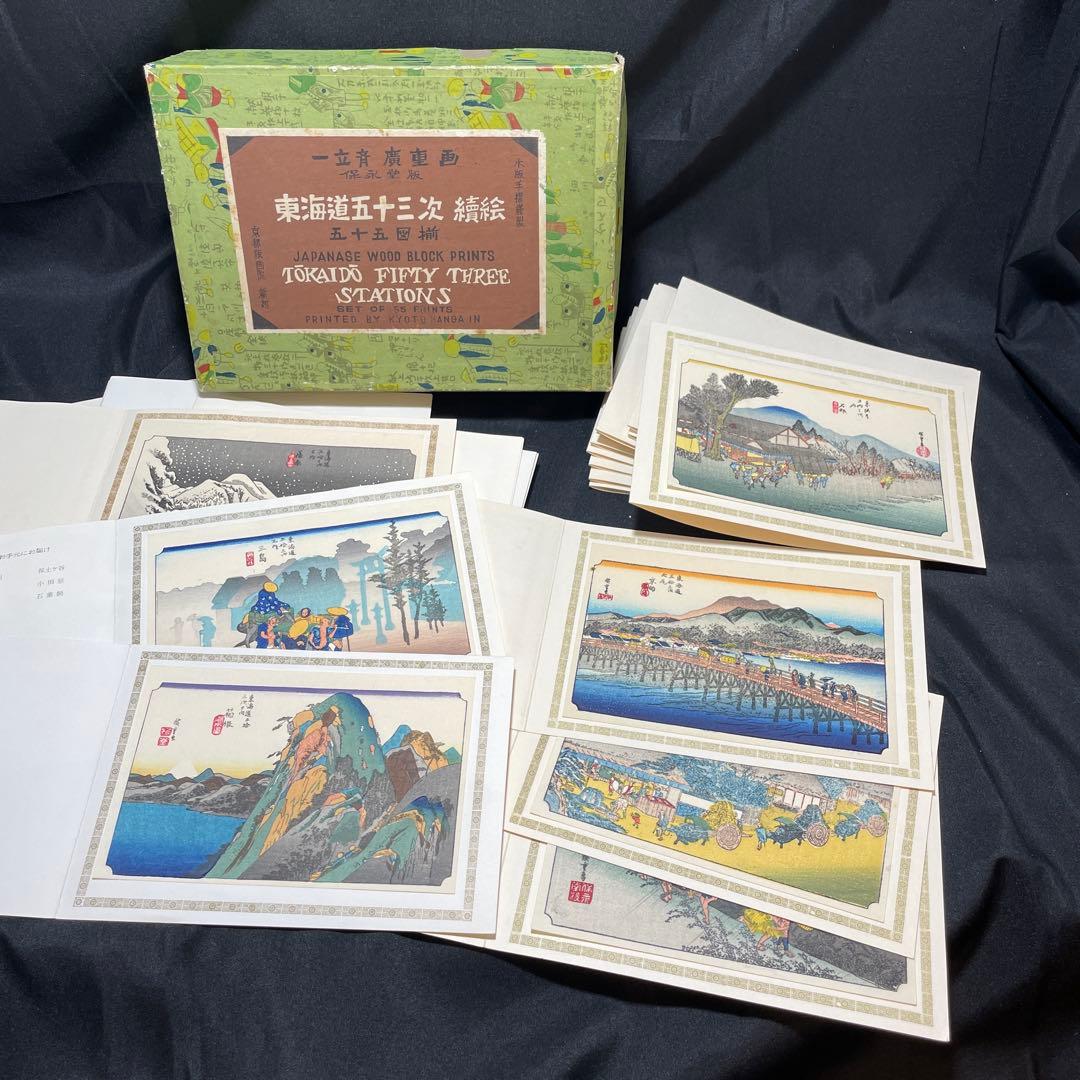 手摺木版画 38点 歌川広重 保永堂版 東海道五十三次 京都版画院新刻