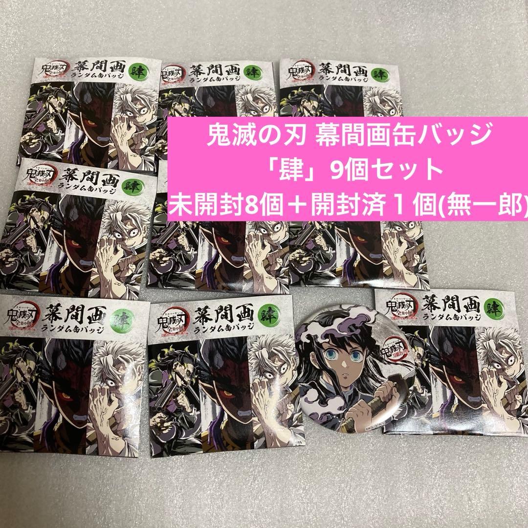 鬼滅の刃 全集中展 幕間画ランダム缶バッジ 肆 9個セット 未開封8 無一郎１