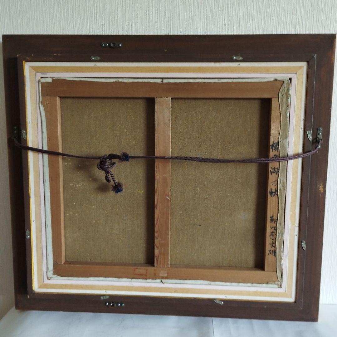 [真作]　朝比奈　文雄「榛名湖の秋」/油彩10号/日展評議員/豪華額装品