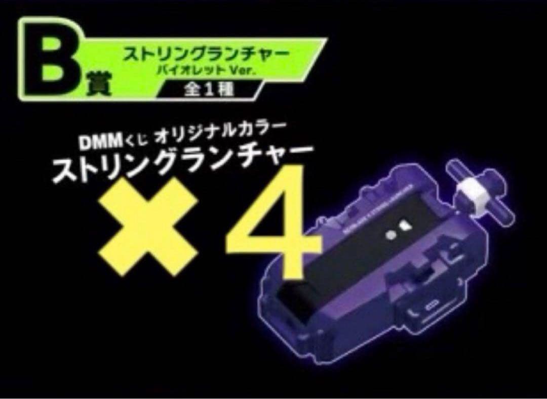 ベイブレードX DMMくじ B賞 ストリングランチャー 4個 ワイバーンホバー