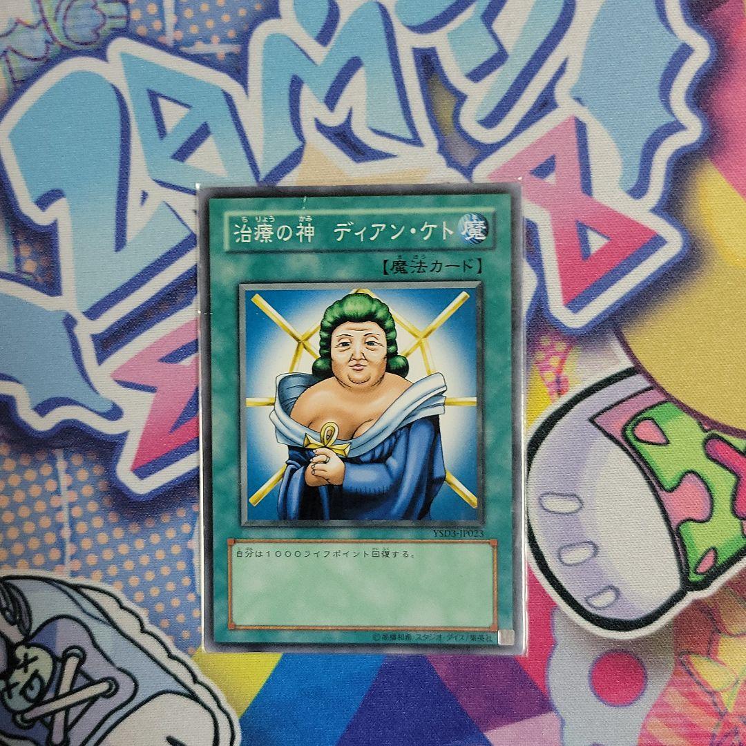遊戯王 治療の神 ディアンケト ノーマル