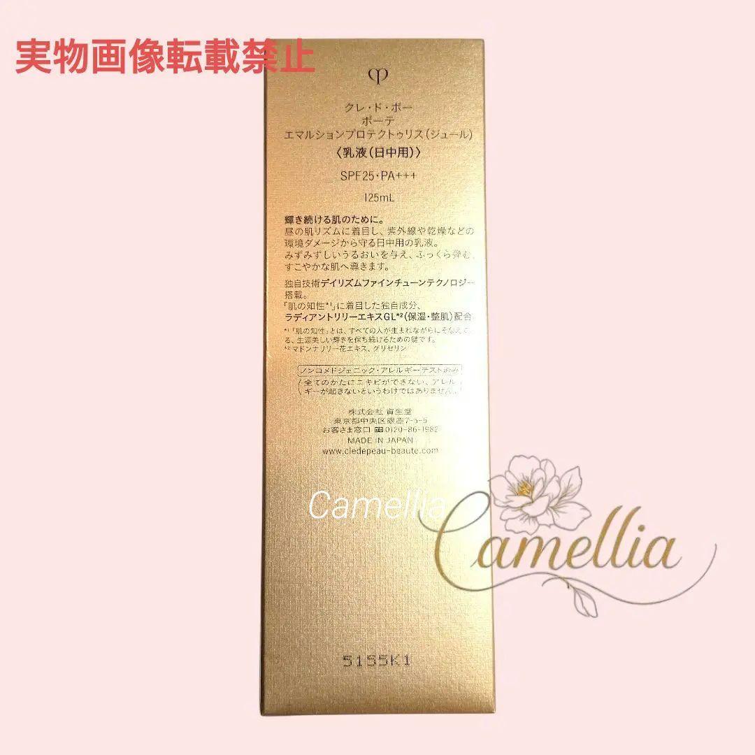 クレ・ド・ポーボーテ　エマルションプロテクトゥリス朝用乳液　リニューアル品　本体