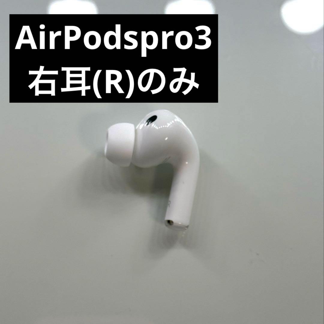 AirPodspro3 右耳のみ