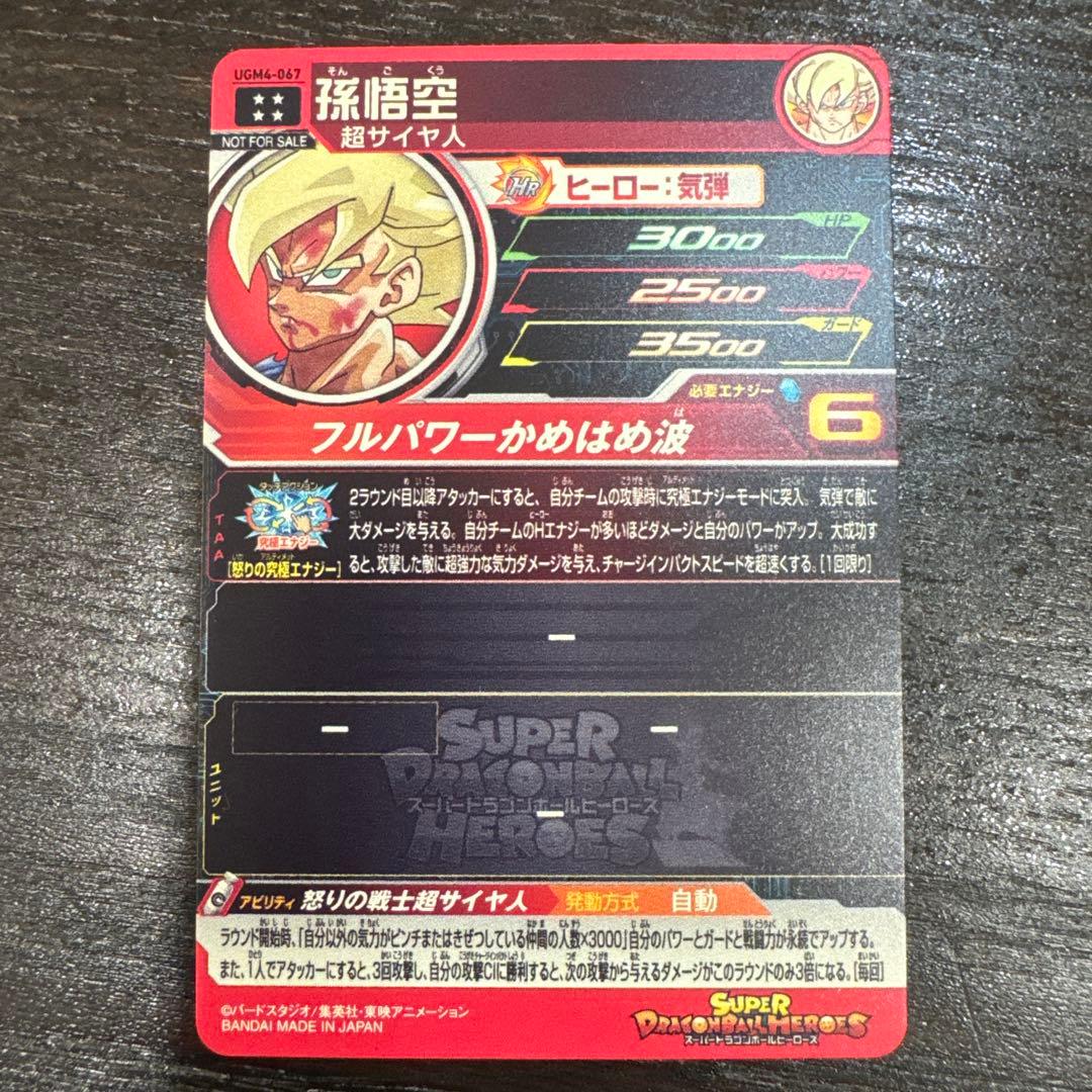 ドラゴンボールヒーローズ 孫悟空 ugm4-067
