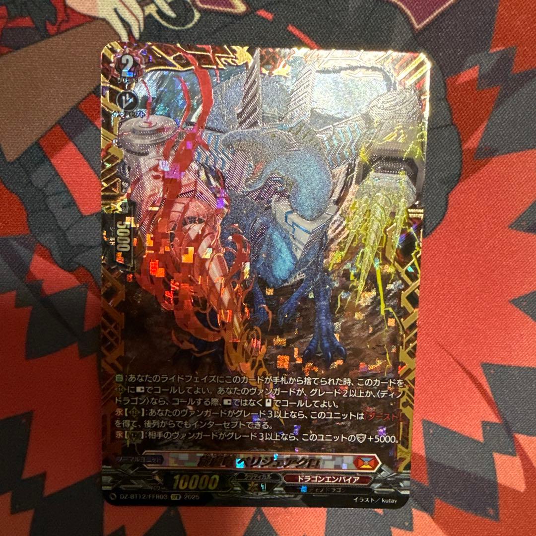 ヴァンガード 冥淵葬空 旋虐竜ベリジェアクロ FFR