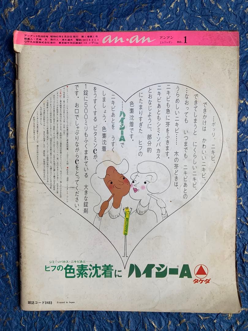 an.an 創刊号　1970年3月20日発行