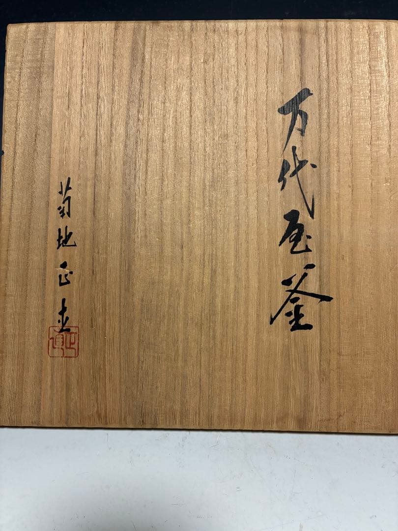 茶釜 鋳鉄製 万代屋　　中古品　味が有ります‼️