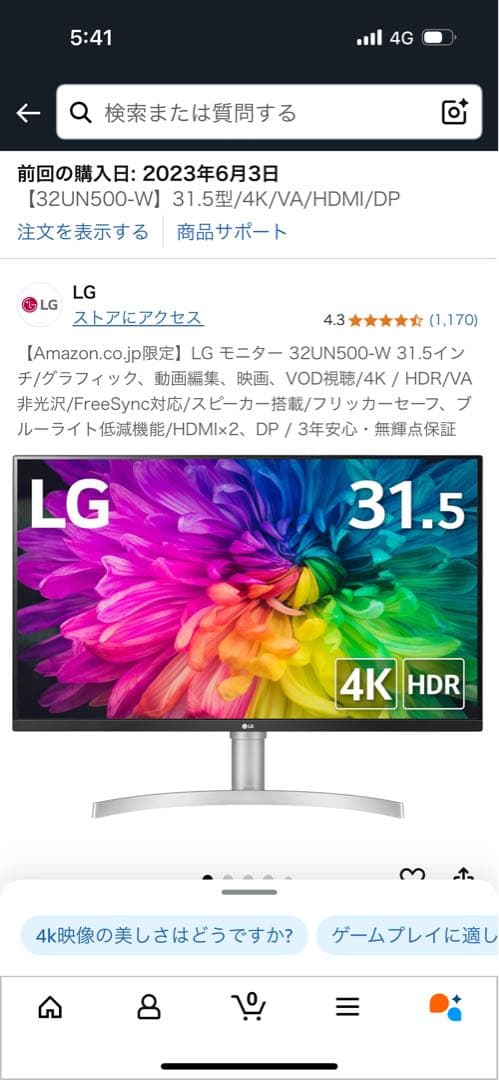 LG モニター　【32UN500-W】31.5型/4K