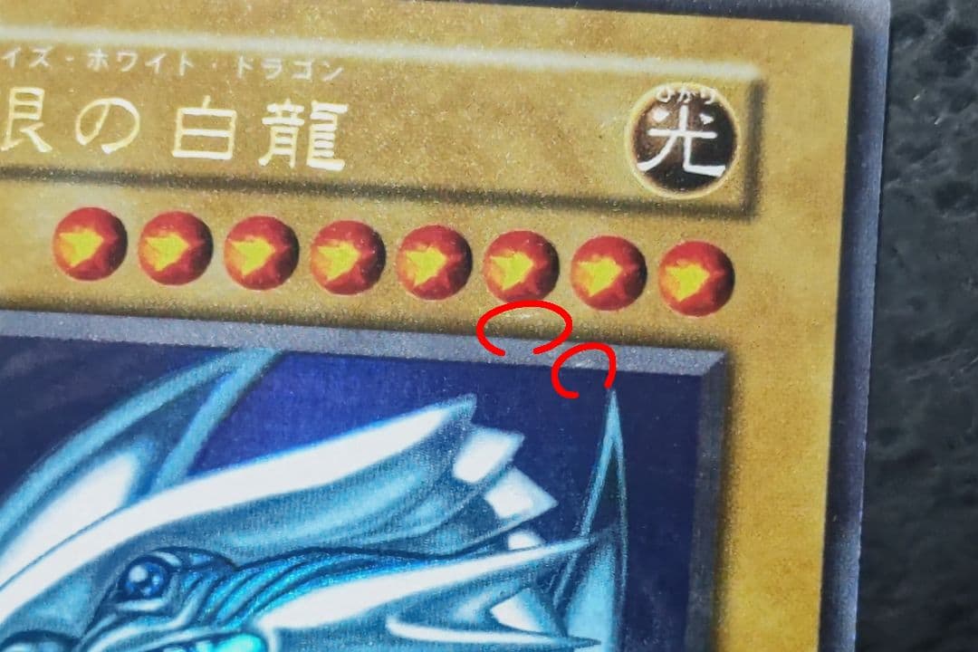 遊戯王　青眼の白龍　初期ウルトラレア　良品〜美品　04