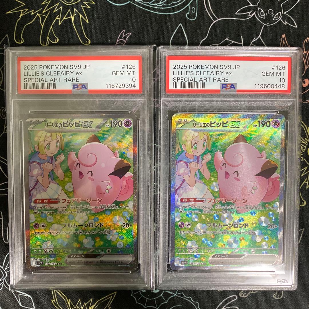 【psa10】リーリエのピッピex SAR [SV9 126/100]2枚セット