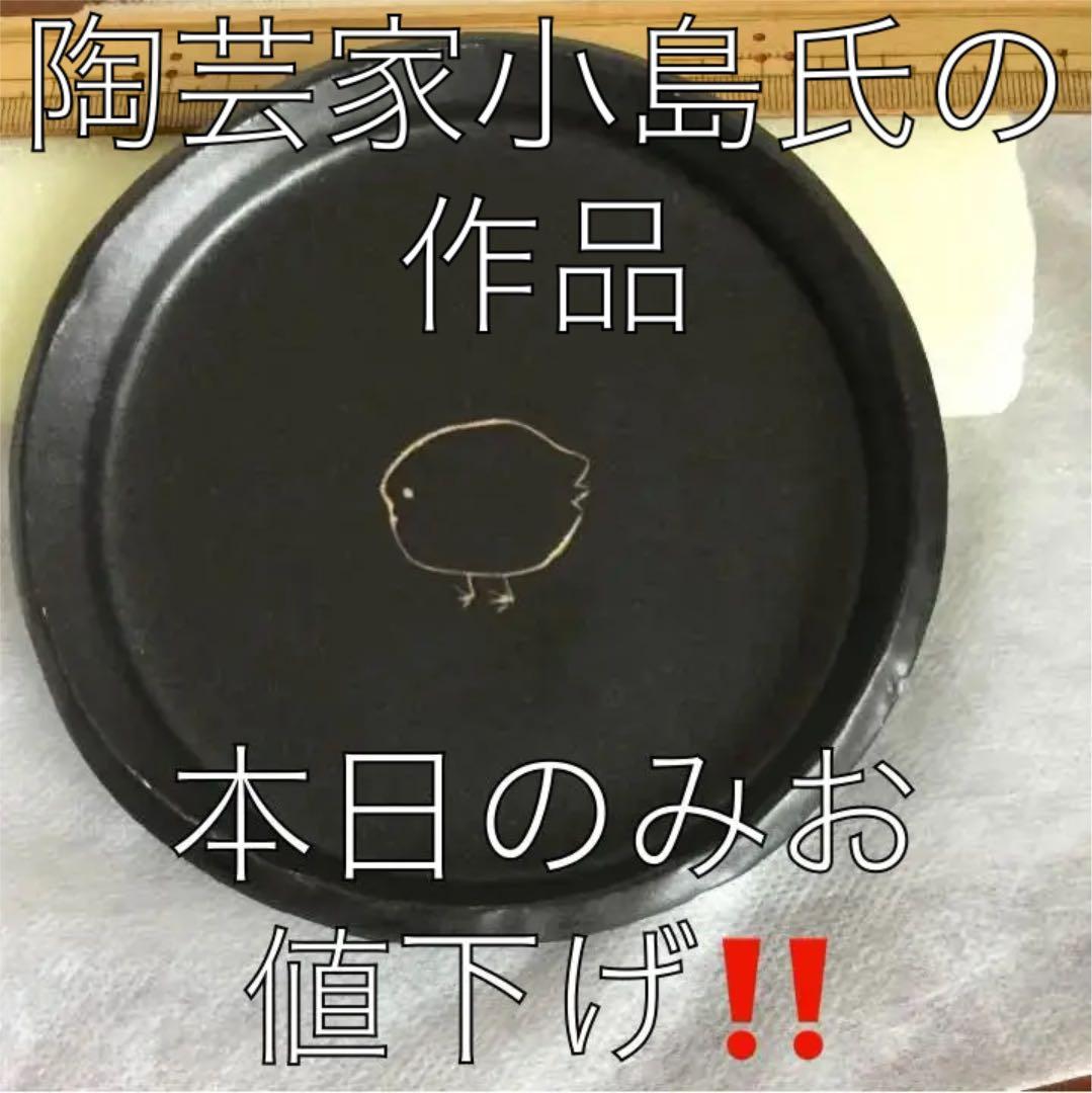 笠間焼陶芸作家小島英一氏のビンテージ作品　ひよ子の小皿（皇后陛下お買い上げの物）