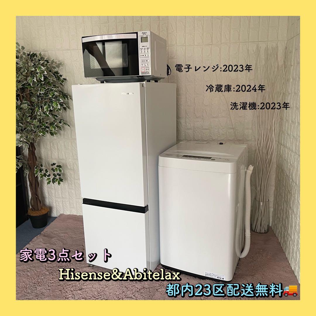 都内23区配送無料✨冷蔵庫　洗濯機　レンジ　ハイセンス　Abitelax