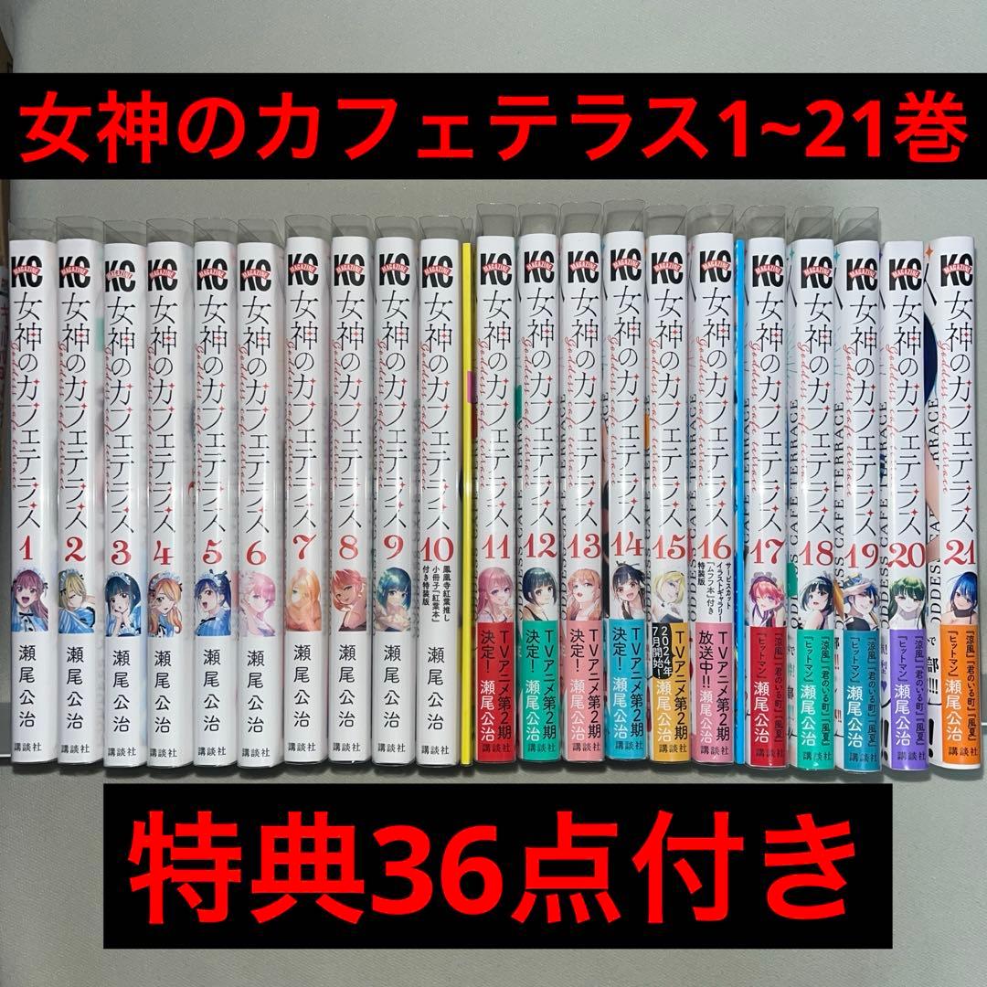 女神のカフェテラス 1~21巻 全巻初版 特典多数付き