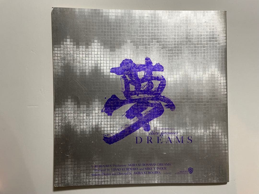 【超希少・当時品】黒澤明監督作品『夢』　非売品プレス　Dreams（1990）