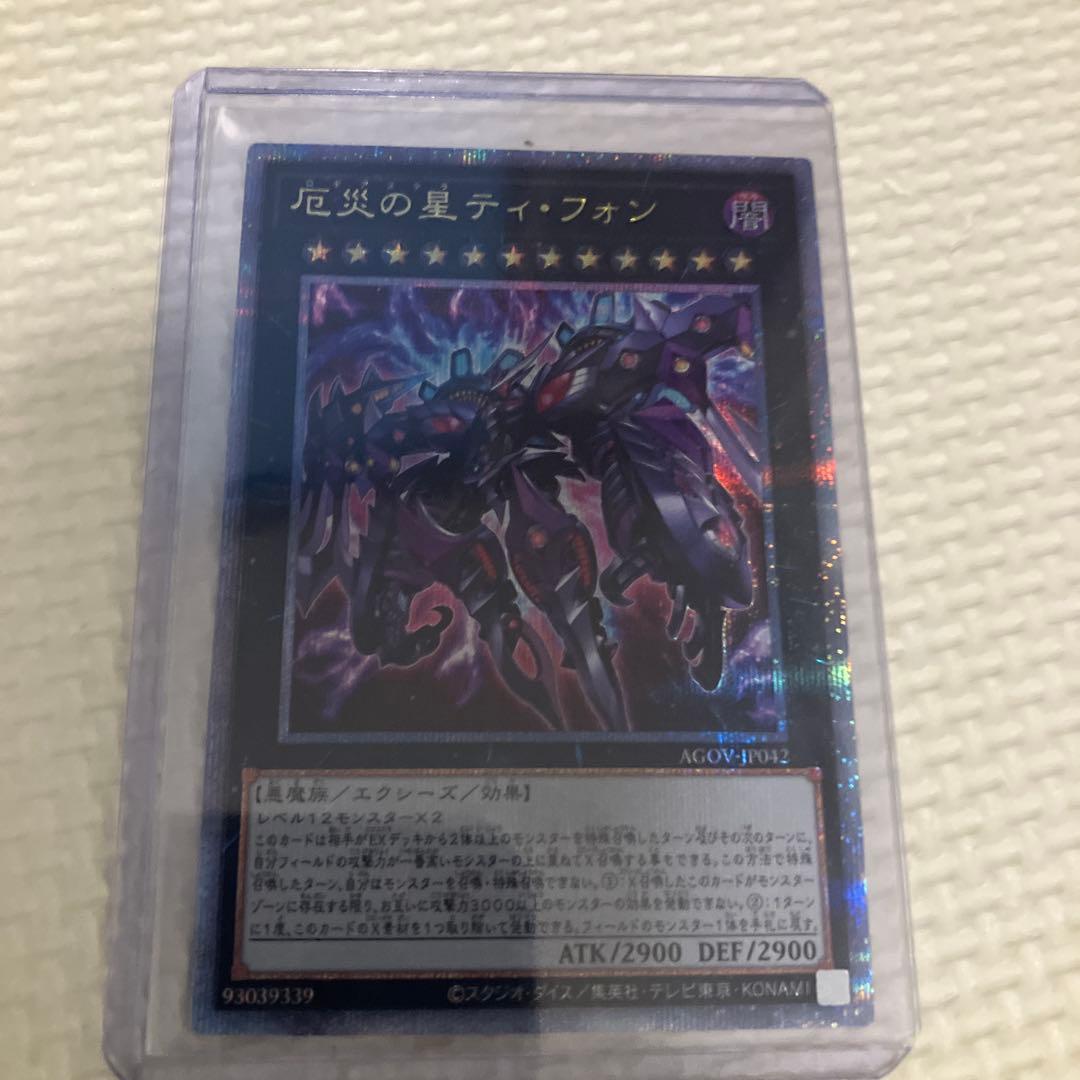 遊戯王　厄災の星ティ・フォン25thシークレット