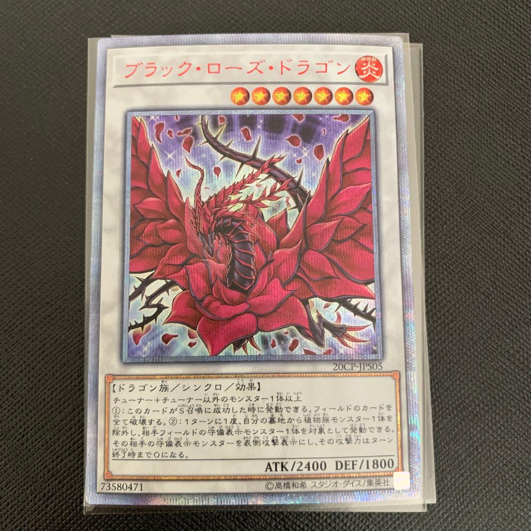 ブラックローズドラゴン20th