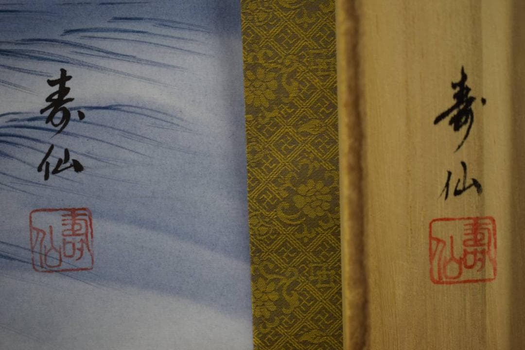 真作/寿仙/蓬莱山図/桐共箱付/布袋屋掛軸HD-650