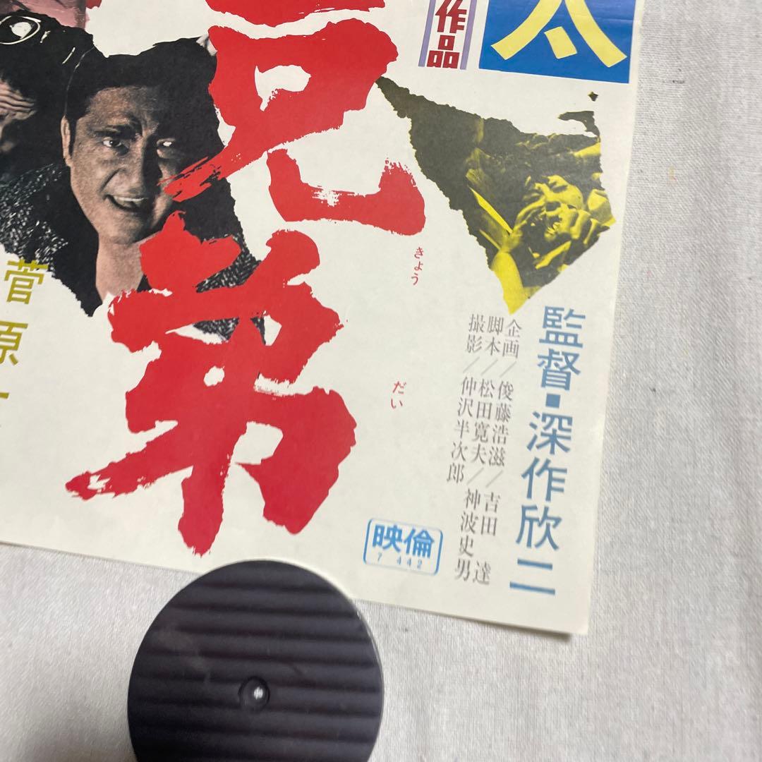 人斬り与太　狂犬三兄弟　映画ポスター　深作欣二　菅原文太　渚まゆみ　田中邦衛