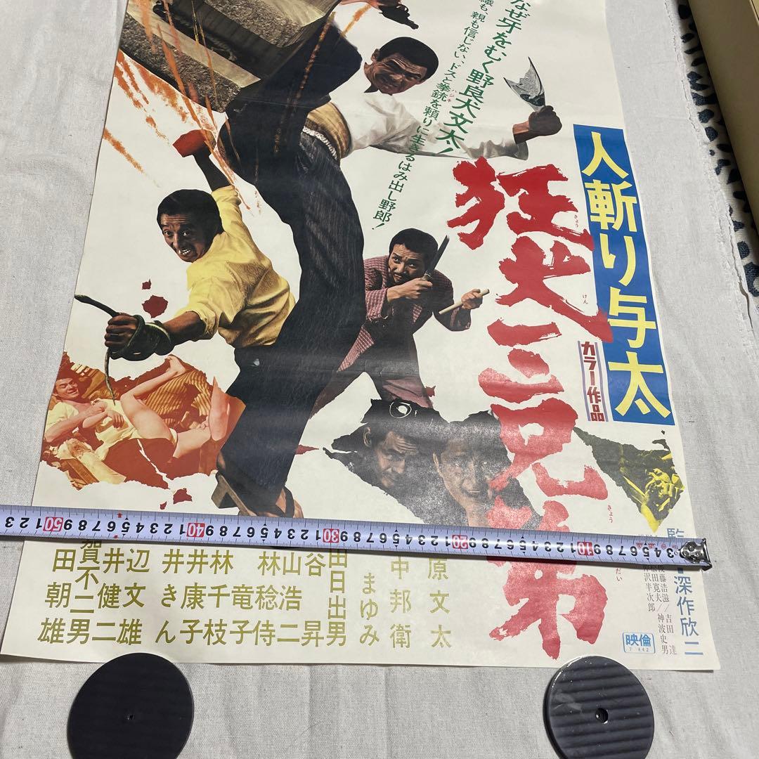 人斬り与太　狂犬三兄弟　映画ポスター　深作欣二　菅原文太　渚まゆみ　田中邦衛