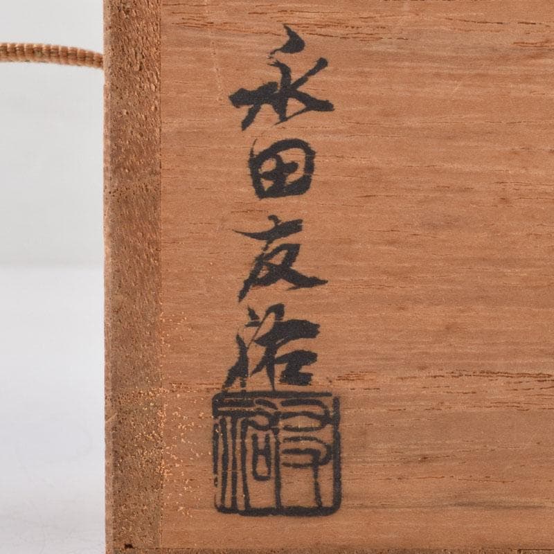 茶道具　永田友祐作　小壽　茶入　岡本樵雲書付　共箱　V　8730