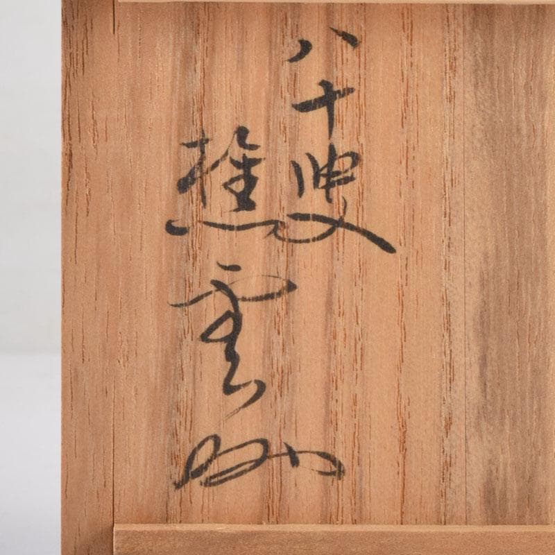 茶道具　永田友祐作　小壽　茶入　岡本樵雲書付　共箱　V　8730