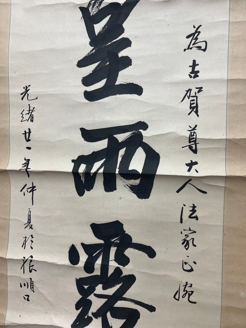 掛軸　中国　清人　書　光緒二十一年 骨董