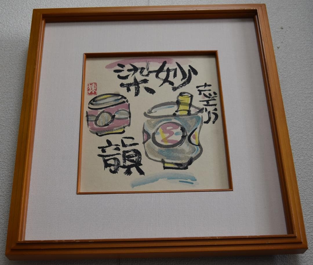 文化勲章受章　　世界の版画家　棟方志功　筆作品