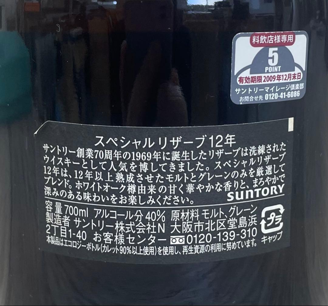 サントリーウイスキー　スペシャルリザーブ　12年　未開封