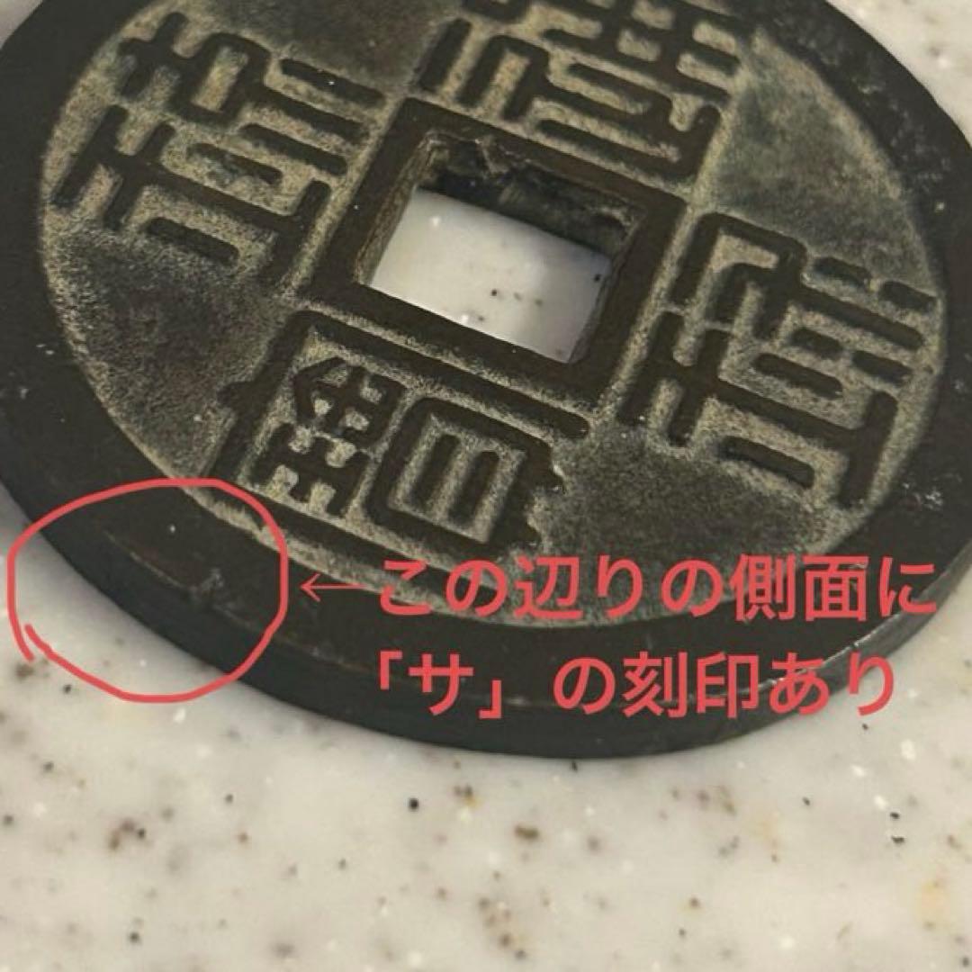 古銭 琉球通宝　半銖　半朱