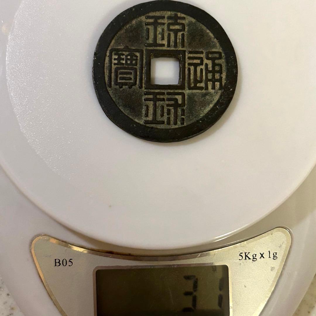 古銭 琉球通宝　半銖　半朱