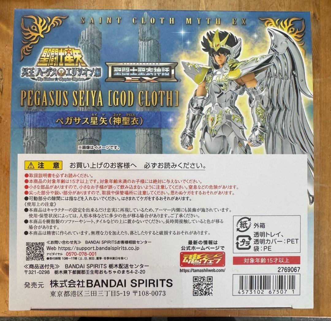 聖闘士聖衣神話 EX ペガサス 星矢 [神聖衣] 新品未開封