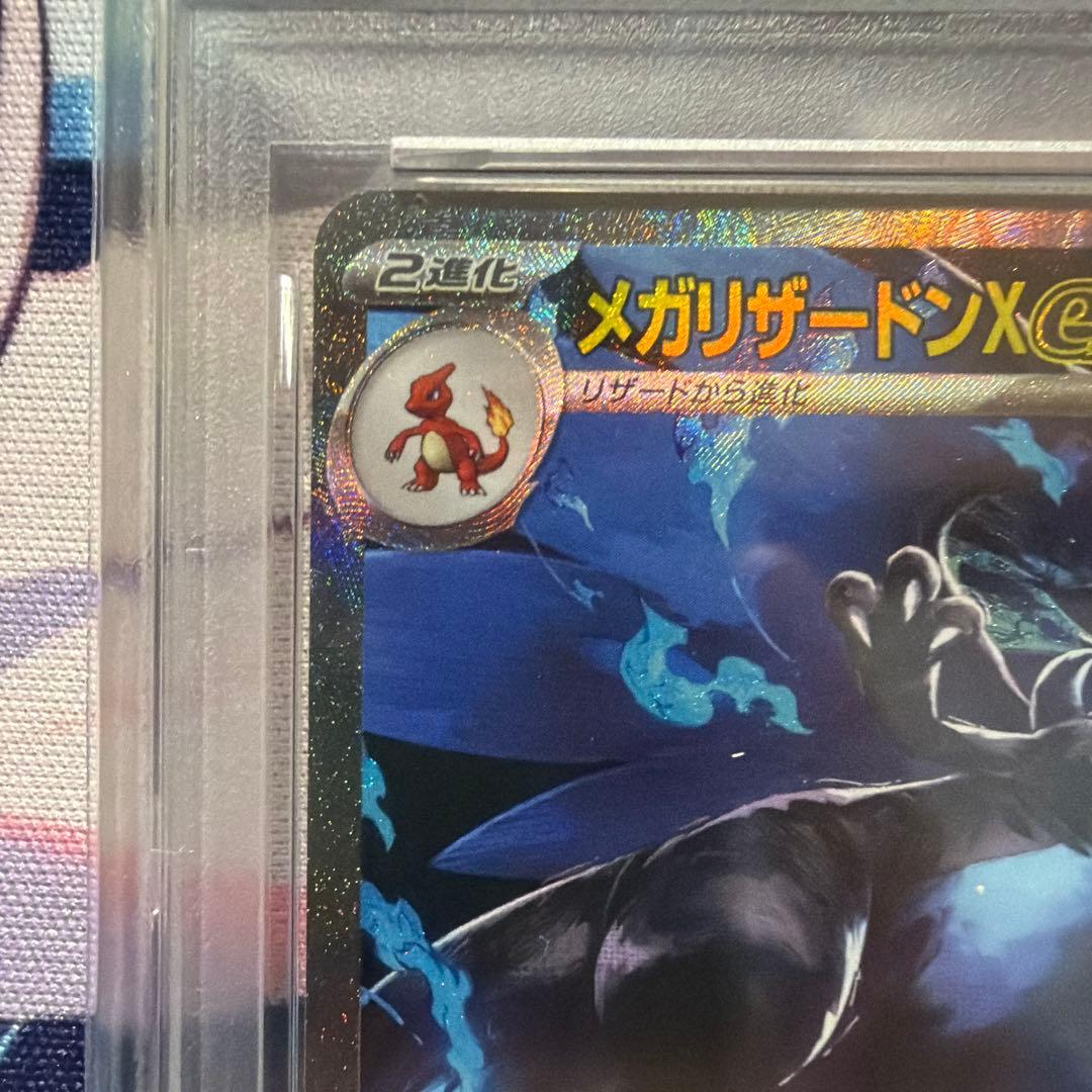 メガリザードンX ex sar psa10