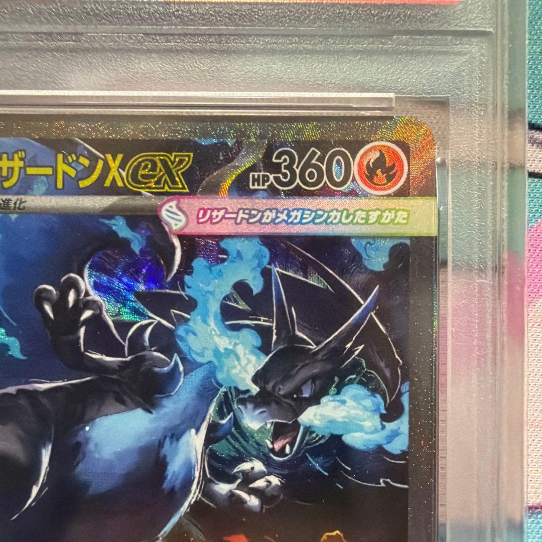 メガリザードンX ex sar psa10