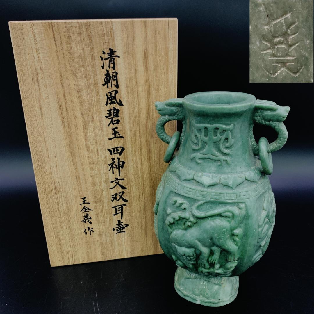碧玉 四神文 双耳壺 玉金義作 清朝風 彫刻 花瓶 緑玉石 共箱付 中国美術