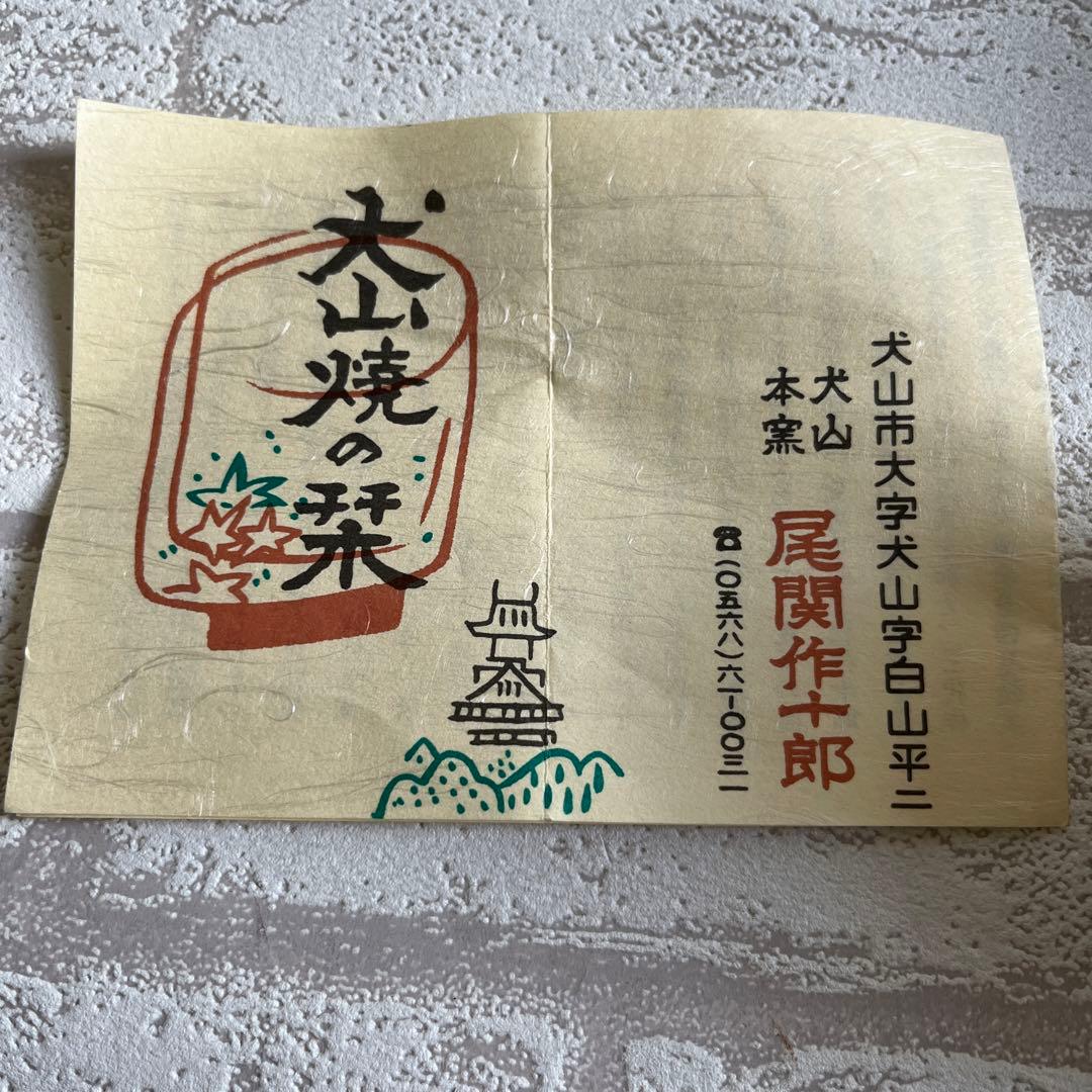 犬山焼　百老　茶器セット