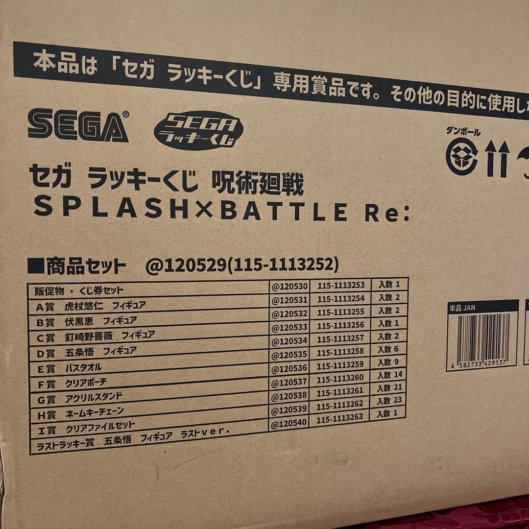 【カズマヤ】呪術廻戦　SPLASH×BATTLE　ロット　ラッキーくじ